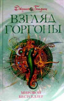 Книга Голдинг Д. Взгляд Горгоны, 11-11548, Баград.рф